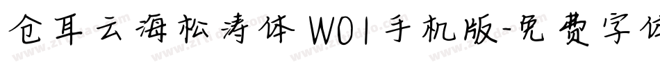 仓耳云海松涛体 W01手机版字体转换